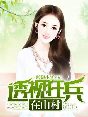 透视狂医在山村