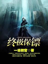 终极保镖txt