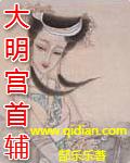 大明首辅列表