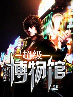 超级博物馆官方正版最新版安装