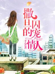 撒旦的囚宠情人漫画