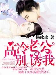 高冷老公呆萌妻费阅读安然