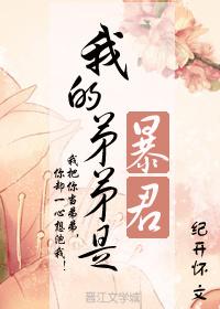 我的弟弟是暴君无防盗