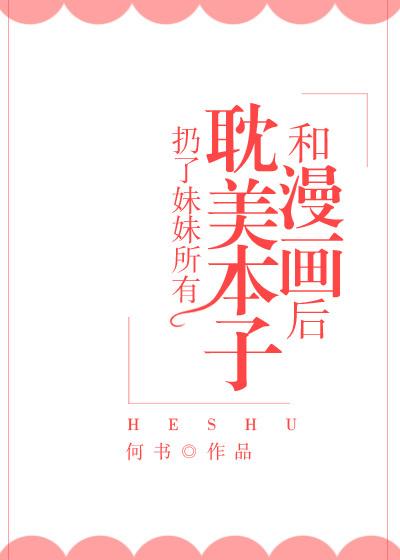 扔掉妹妹书穿越txt