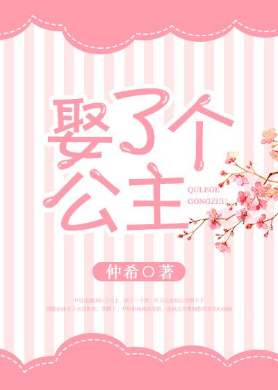 娶了个公主盘搜搜