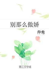 别那么傲娇 随侯珠