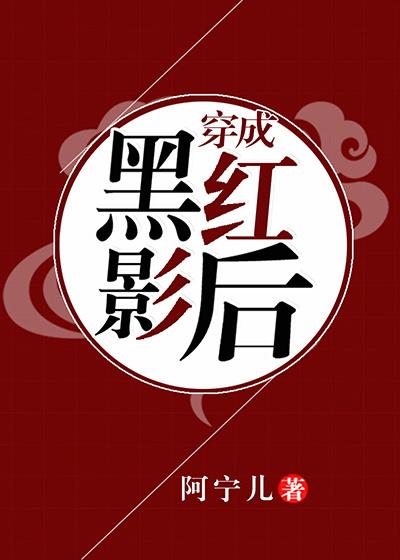 穿成黑红影后在求生综艺爆红