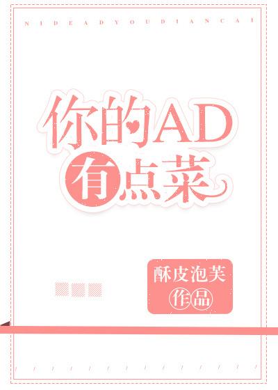 你的ad有点菜电竞番外