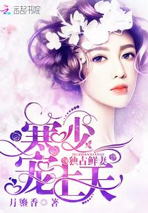 寒少的独宠甜妻