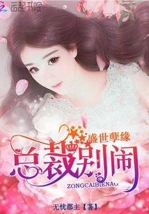 盛世孽缘总裁求放过漫画免费下拉式