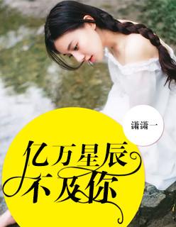 亿万星辰不及你结局