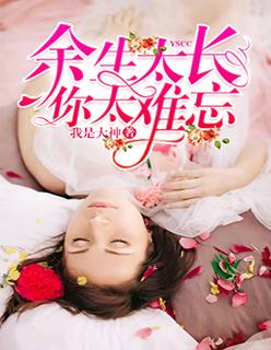 余生太长你很难忘