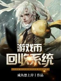 游戏币回收系统 txt