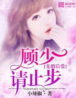 先婚后爱顾少追妻忙