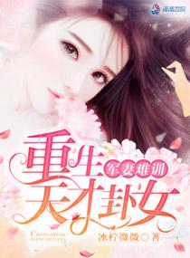 军嫂难训重生天才卦女