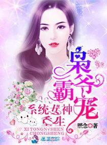 枭爷霸宠重生系统女神笔趣阁