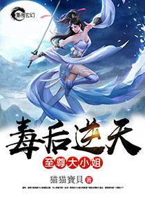 毒后逆天至尊大小姐七猫