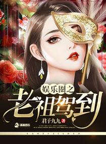 继续娱乐圈之老祖驾到