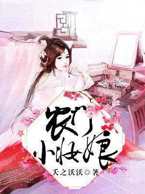 农门小娘子免费阅读全文