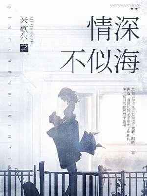 情深似海出自哪里