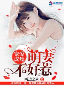 宠爱成瘾萌妻不好惹有实体书吗