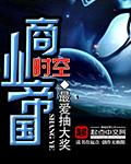 时空商人在民国