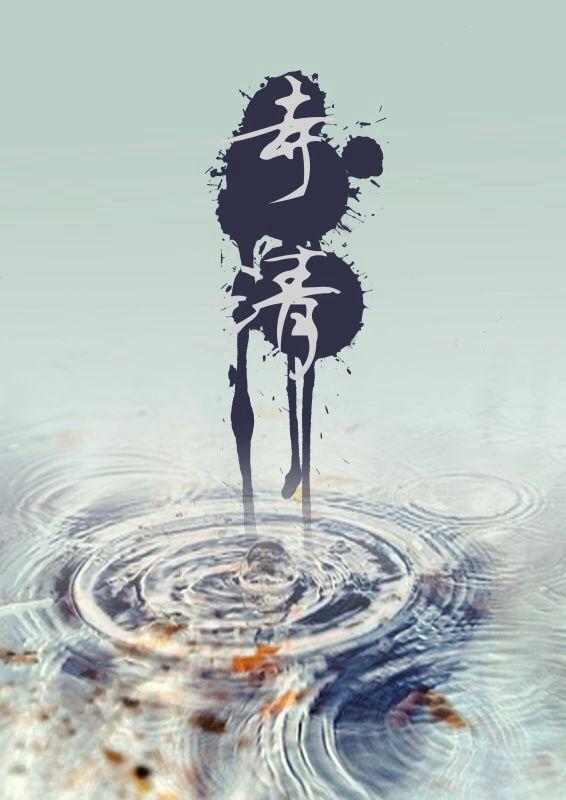 寺清三