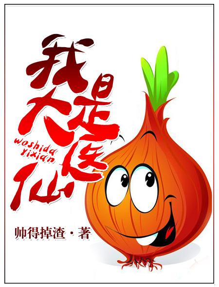 我真是大医仙