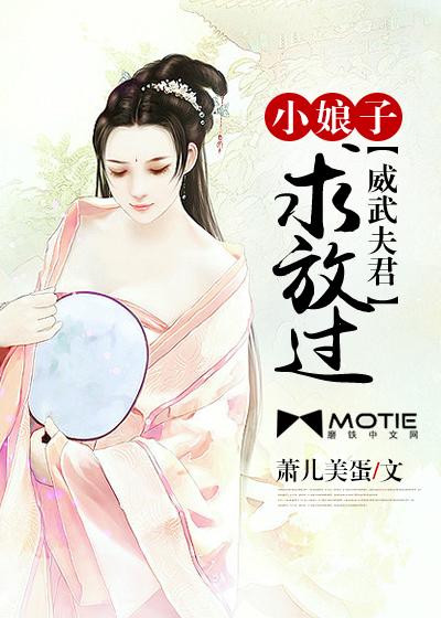 娘子威武夫君请小心