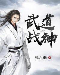 武道战神女主是谁