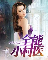 全能小村医王大牛