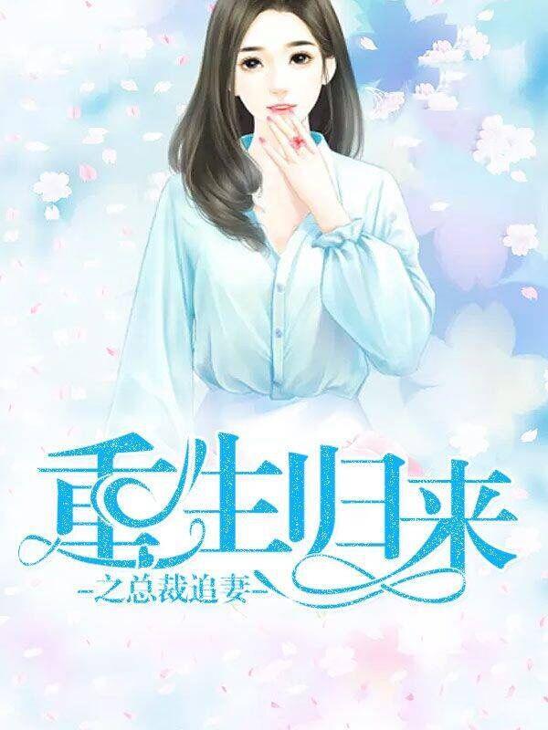 重生归来总裁要深爱