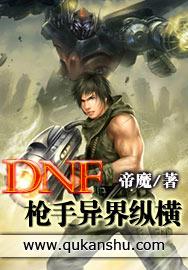 dnf枪炮师异界