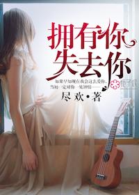 拥有就是失去的开始 我可能不会爱你
