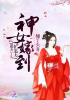 逆天神女太嚣张
