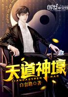 女主是天道或神的