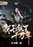 我无敌了十万年 第392章