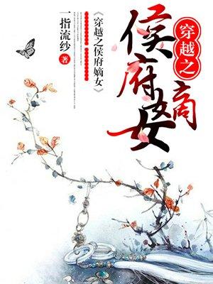 穿越之侯府嫡女一指流砂txt