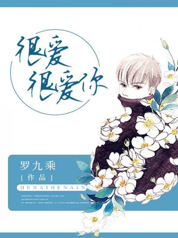 很爱很爱你 歌曲