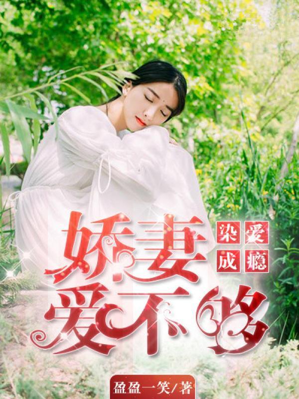 染爱成瘾全文免费阅读