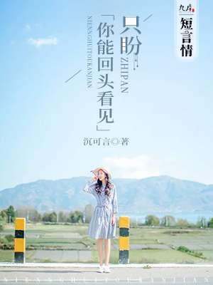 希望你能回头看我一眼