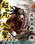 无畏契约超凡入圣