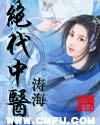 绝代神医免费阅读