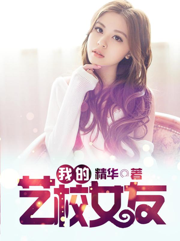 艺校女孩的艰辛之路
