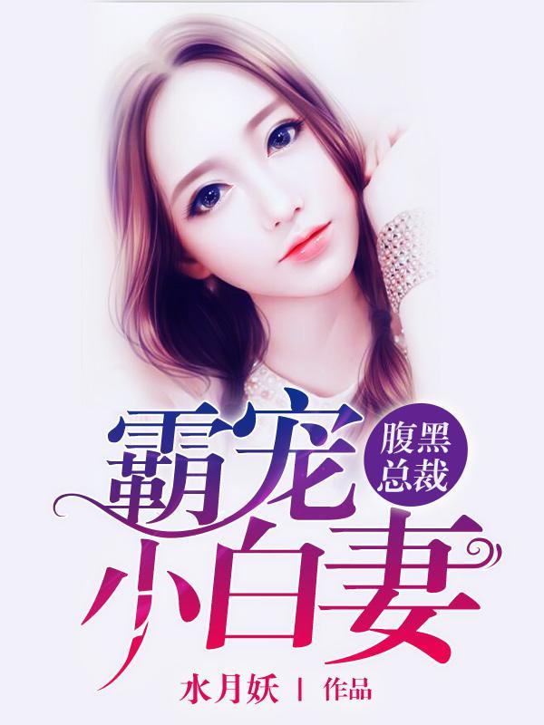 腹黑总裁霸宠小白妻漫画