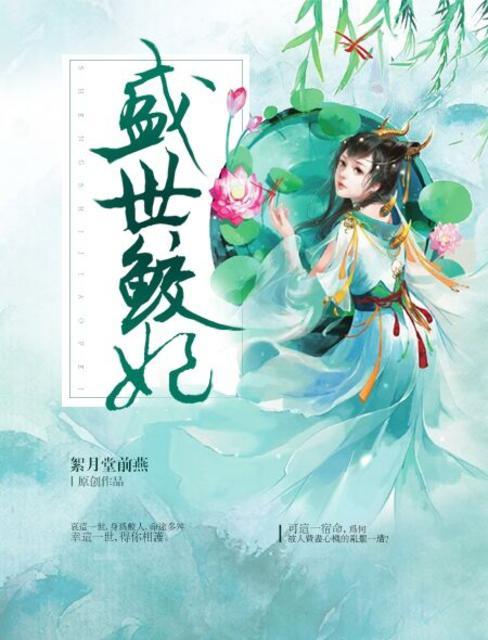 盛世皇妃免费阅读全文