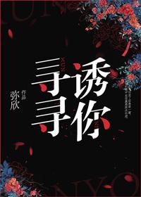 寻寻诱你弥欢全文免费