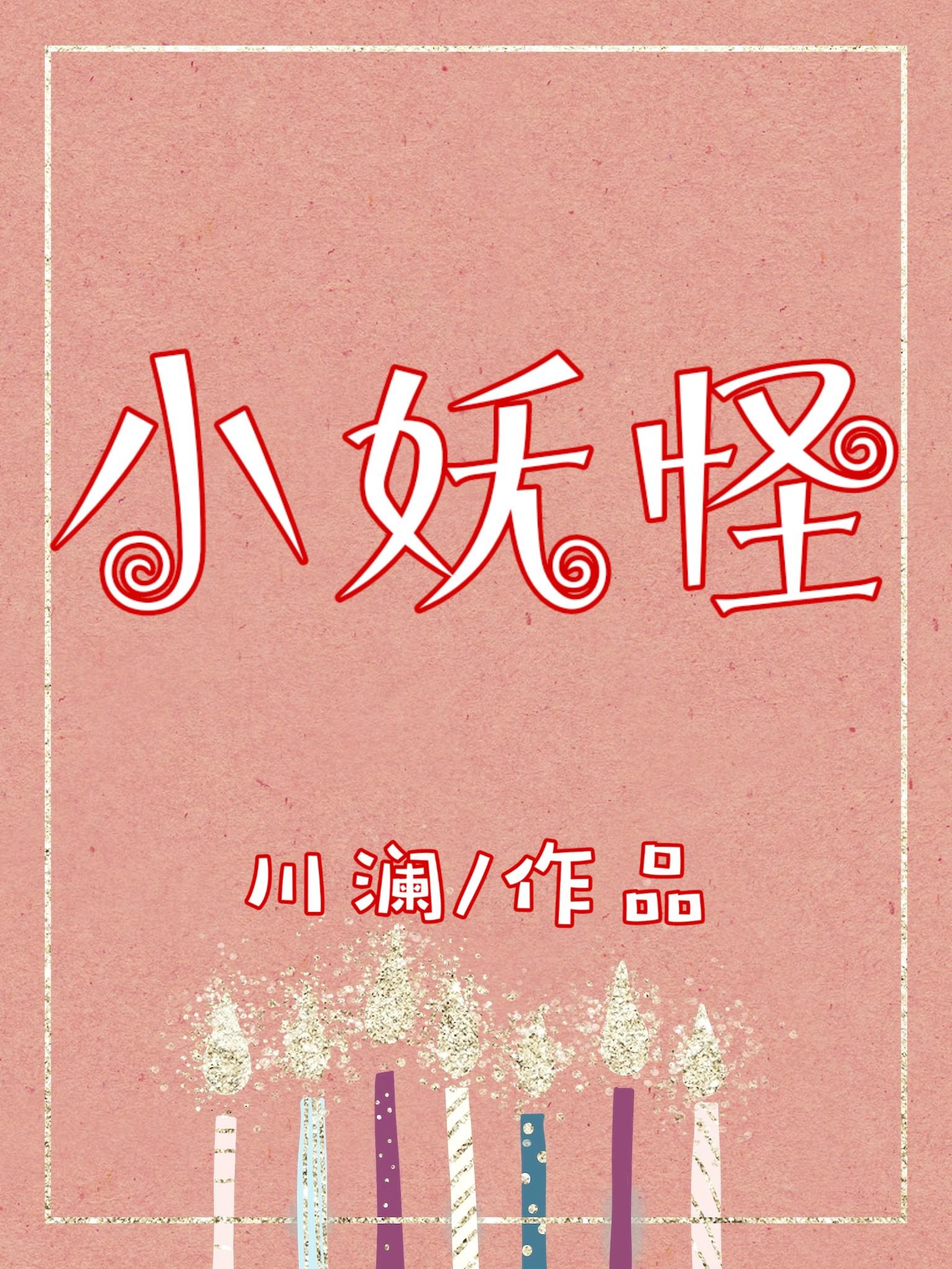 小妖怪的夏天在线观看视频第二集