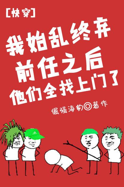 我始乱终弃前任后他们都来找我了