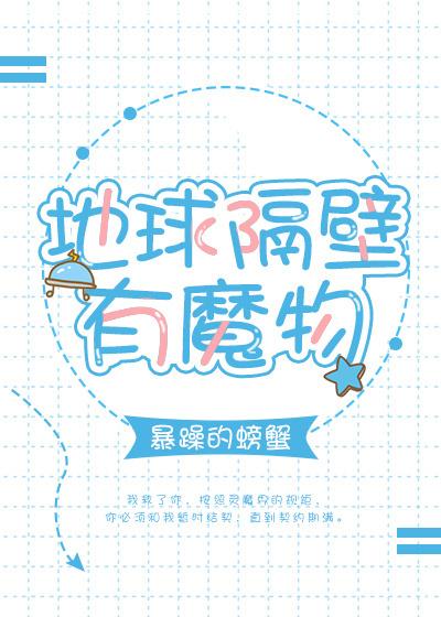地球隔壁有魔物晋江